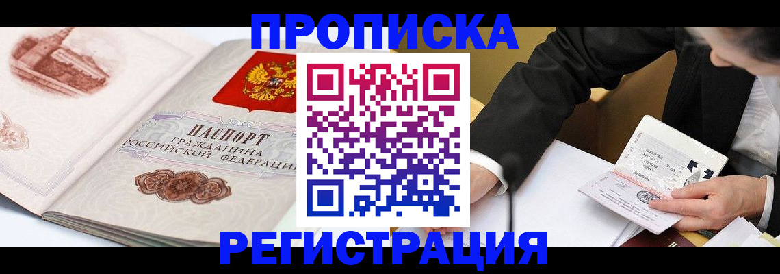 прописка от собственника в Волжском